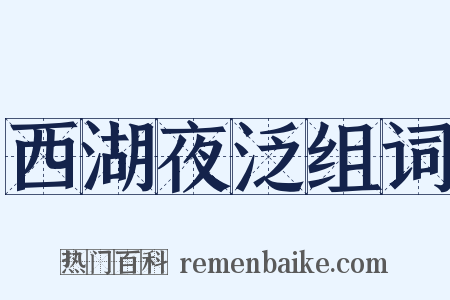 西湖夜泛组词是什么意思的图片